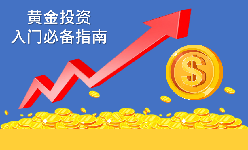 ​新手投资者黄金交易入门指南