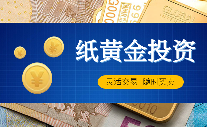 纸黄金投资全解析