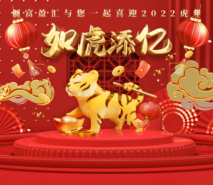 创富盈汇集团祝您：2022年虎年大吉，财运亨通！