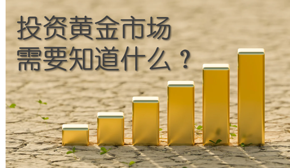 黄金投资：有效的风险管理与投资者教育